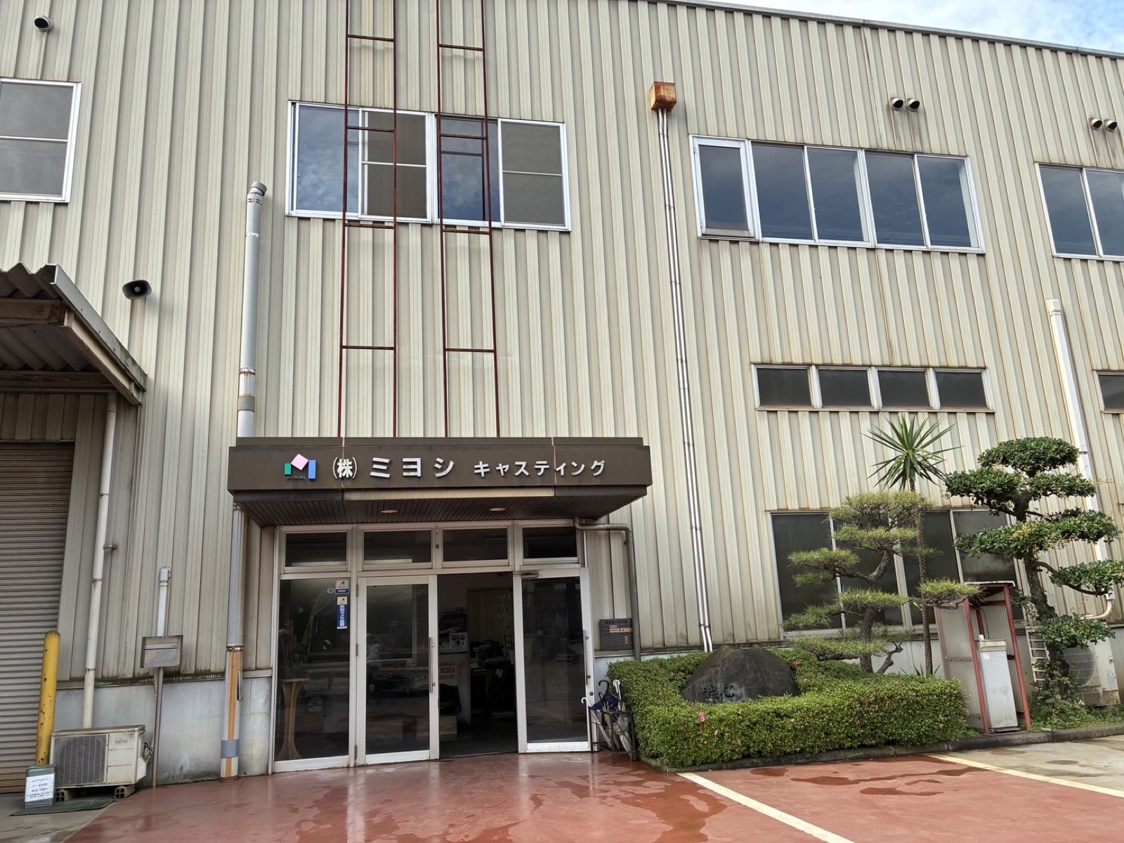株式会社ミヨシキャスティング 本社外観